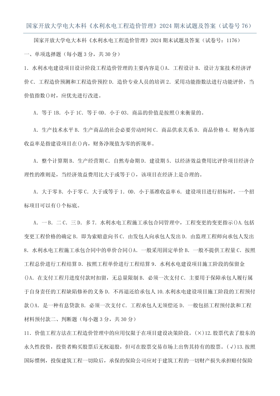 国家开放大学电大本科《水利水电工程造价管理》2024期末试题及答案(试 _第1页