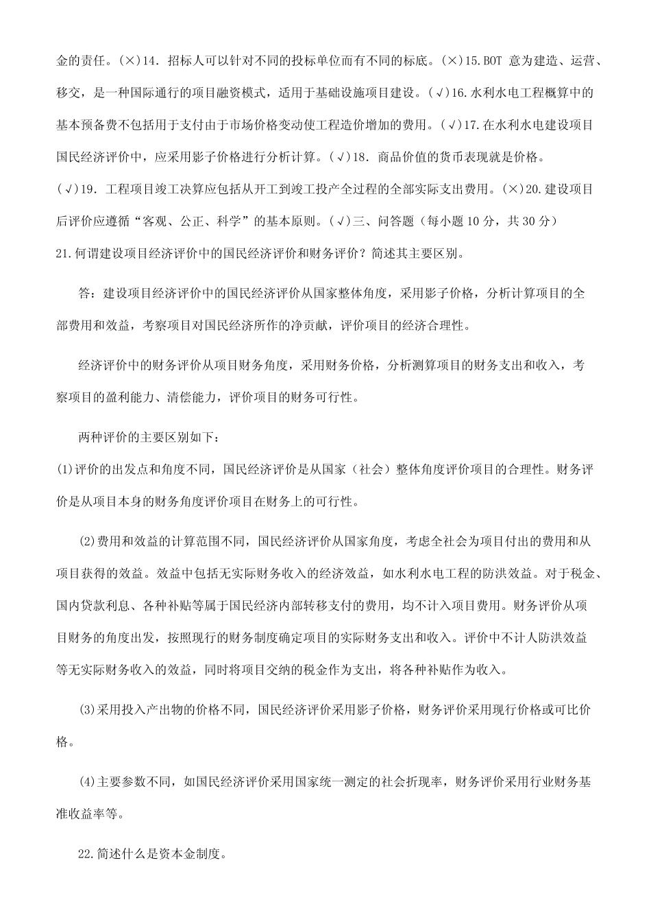 国家开放大学电大本科《水利水电工程造价管理》2024期末试题及答案(试 _第2页