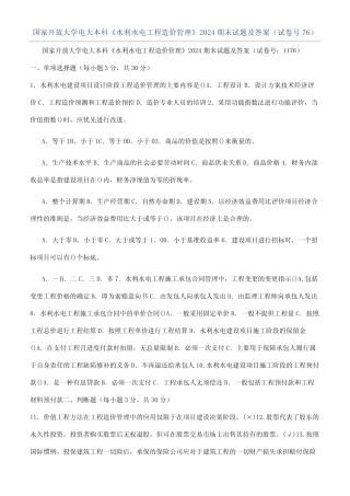 国家开放大学电大本科《水利水电工程造价管理》2024期末试题及答案(试 