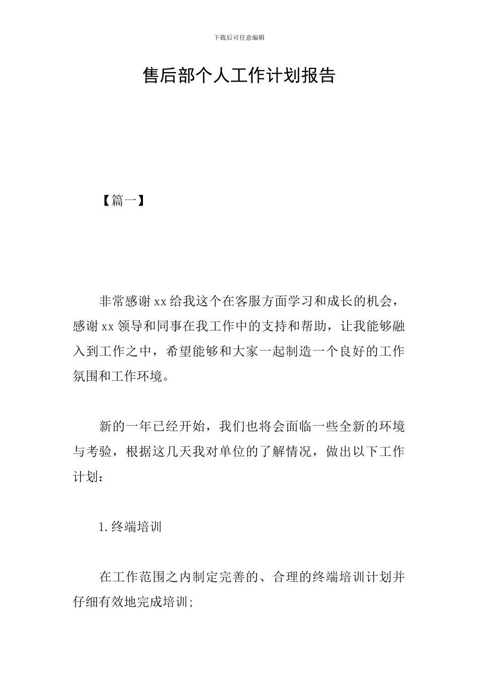 售后部个人工作计划报告_第1页