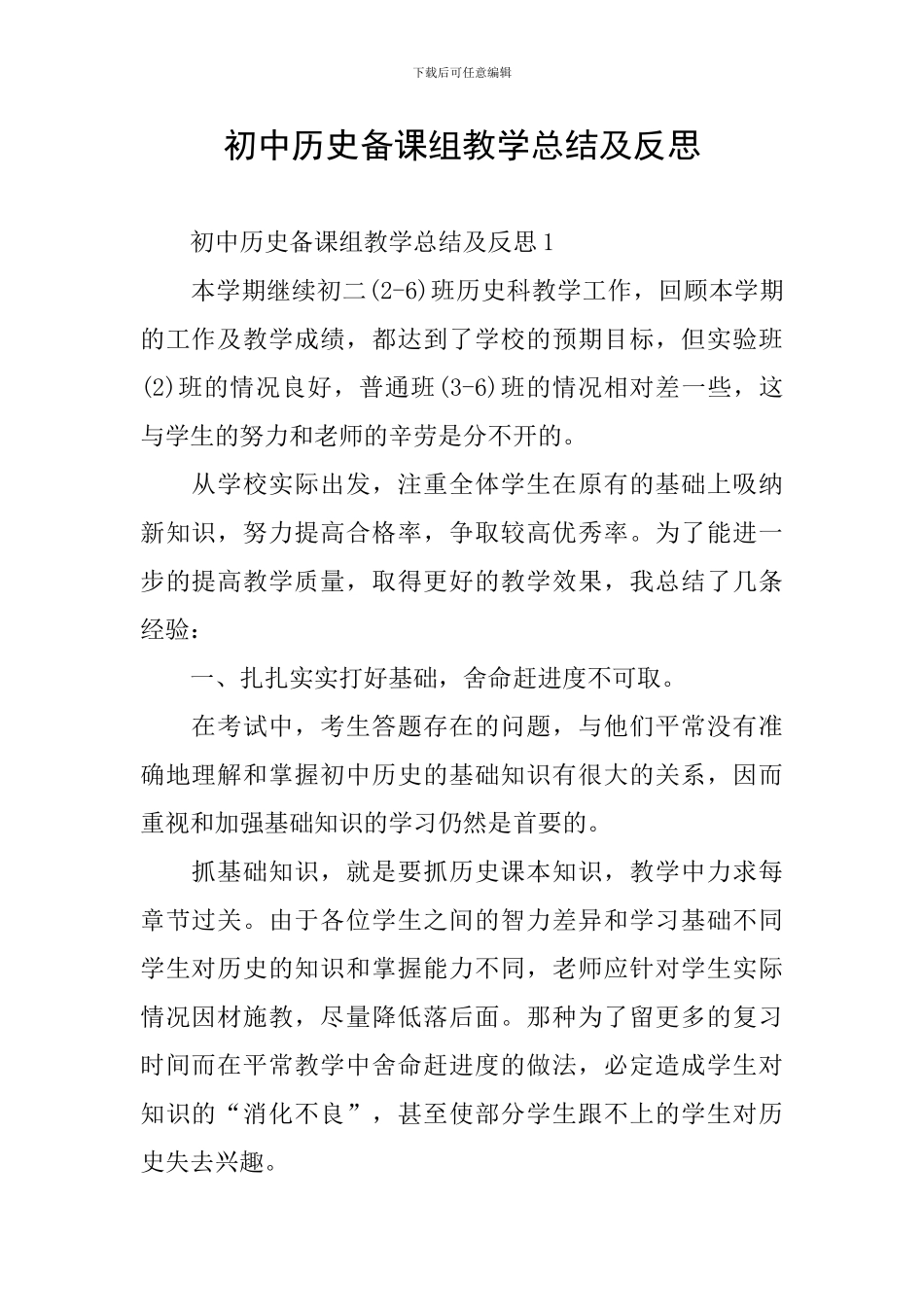 初中历史备课组教学总结及反思_第1页