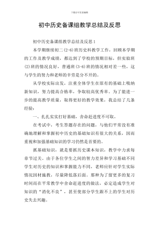 初中历史备课组教学总结及反思