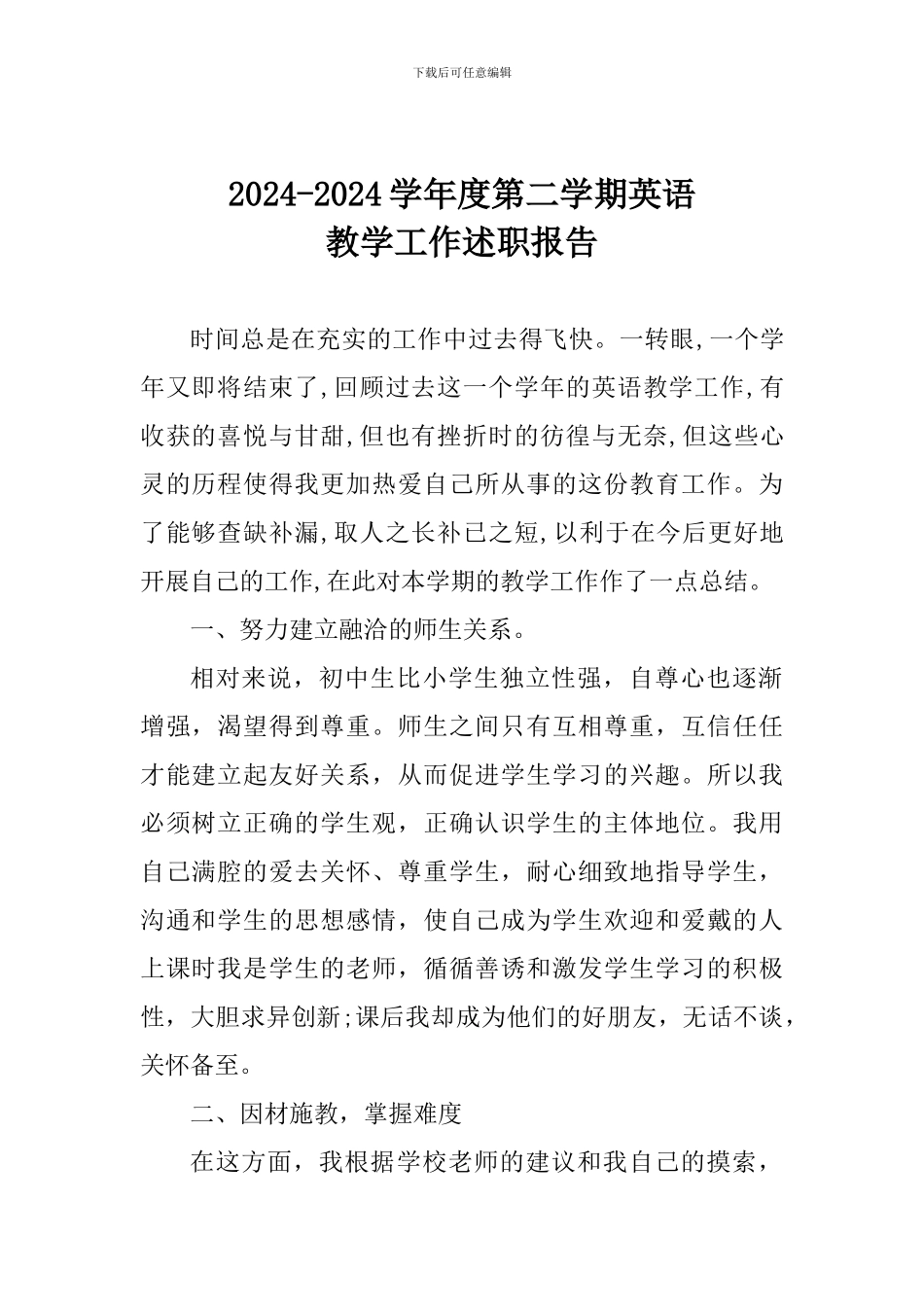 2024-2024学年度第二学期英语教学工作述职报告_第1页