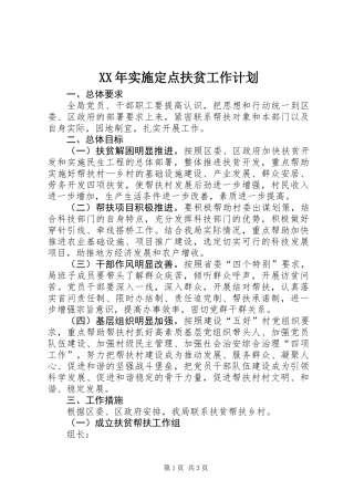XX年实施定点扶贫工作计划