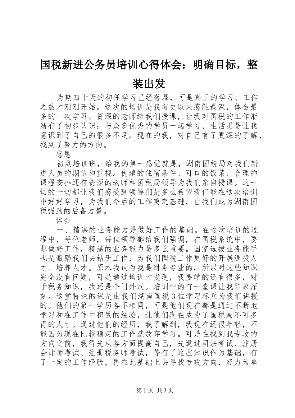国税新进公务员培训心得体会：明确目标，整装出发_第1页