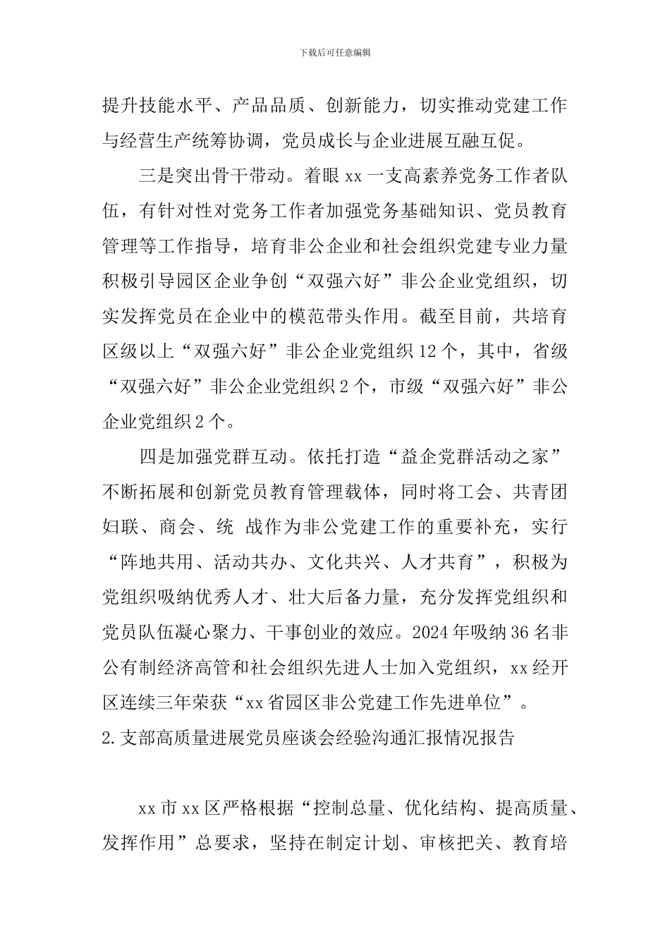 支部高质量发展党员座谈会经验交流汇报情况报告_第2页