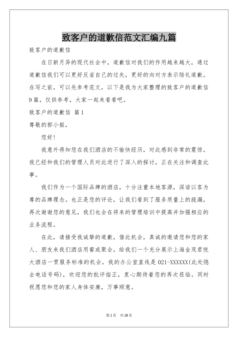 致客户的道歉信范本汇编九篇_第1页