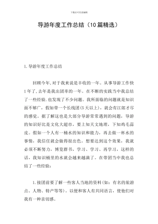 导游年度工作总结