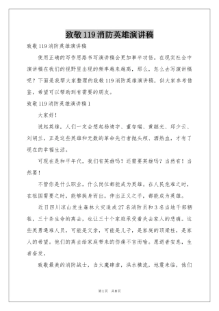 致敬119消防英雄演讲稿