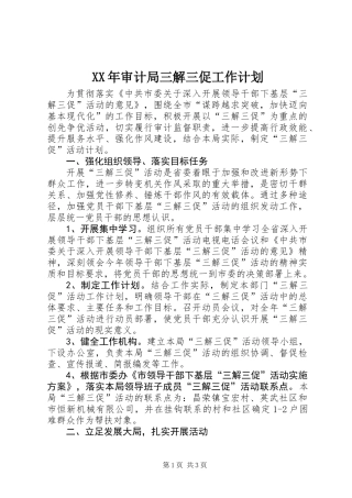XX年审计局三解三促工作计划
