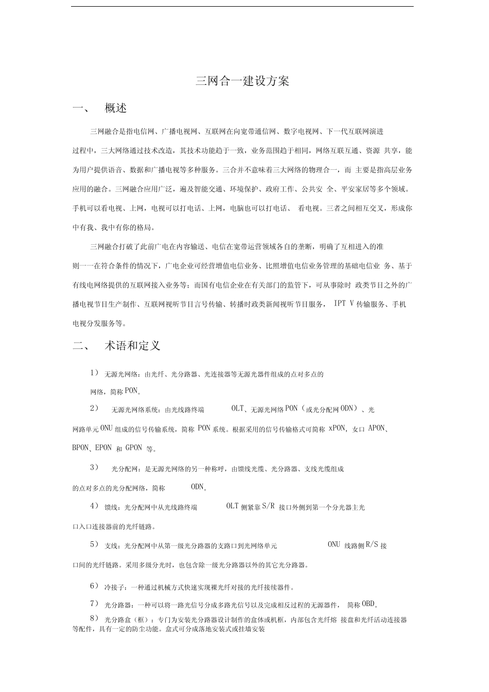 三网合一建设方案_第1页