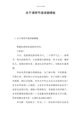关于清明节演讲稿模板