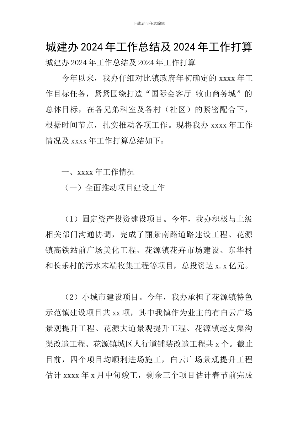 城建办2024年工作总结及2024年工作打算_第1页