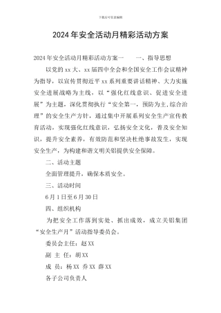 2024年安全活动月精彩活动方案