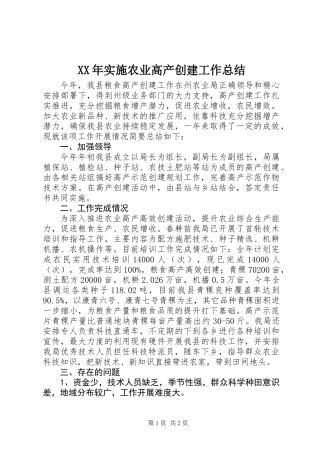 XX年实施农业高产创建工作总结