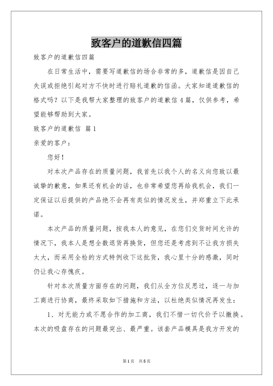 致客户的道歉信四篇_第1页