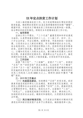 XX年定点扶贫工作计划