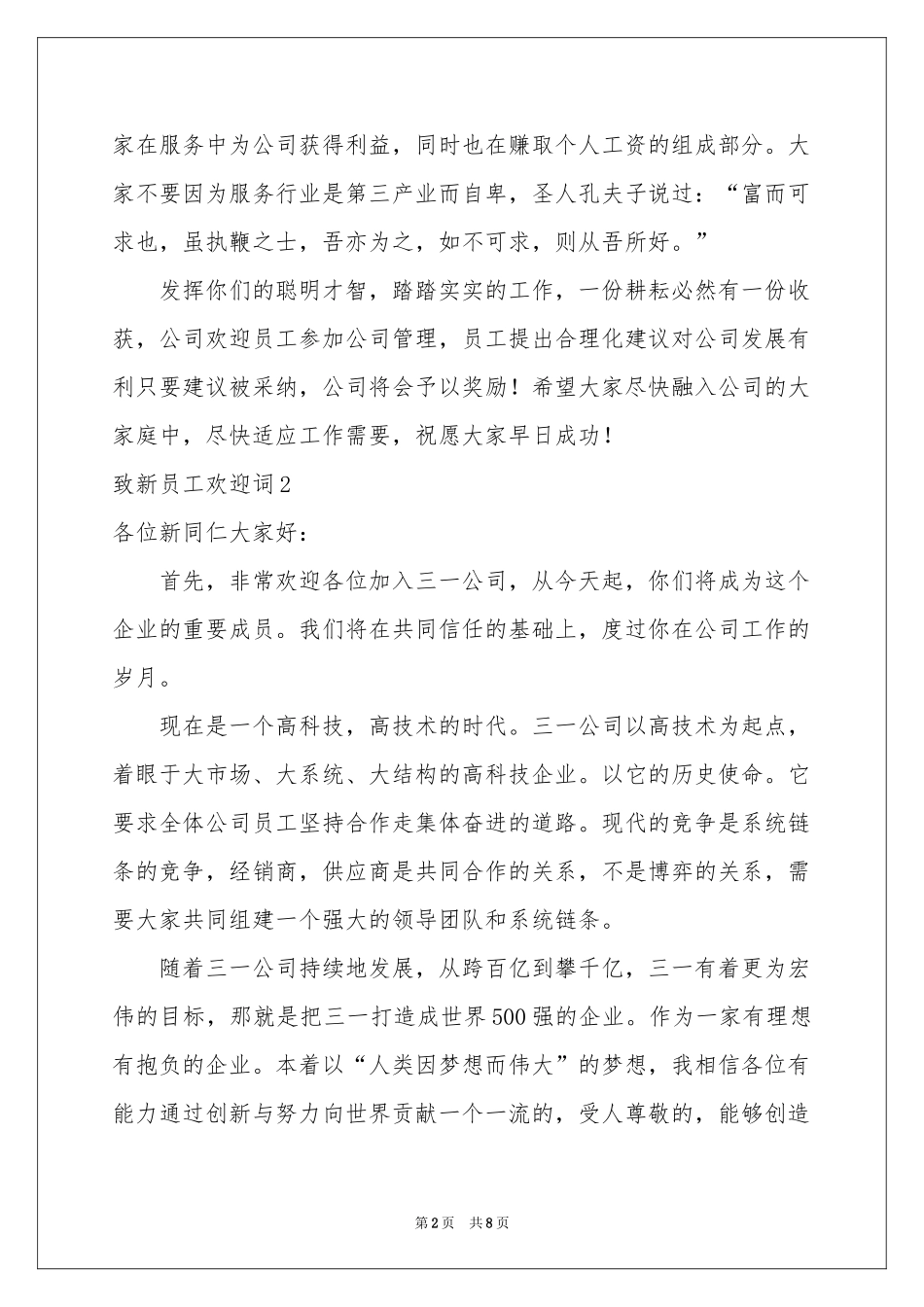 致新员工欢迎词_第2页