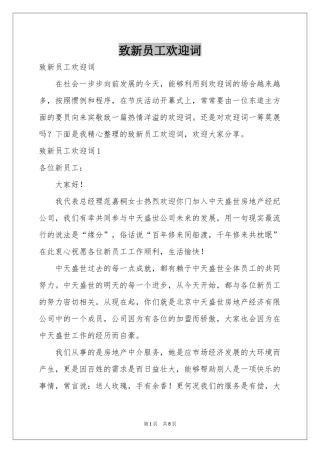 致新员工欢迎词