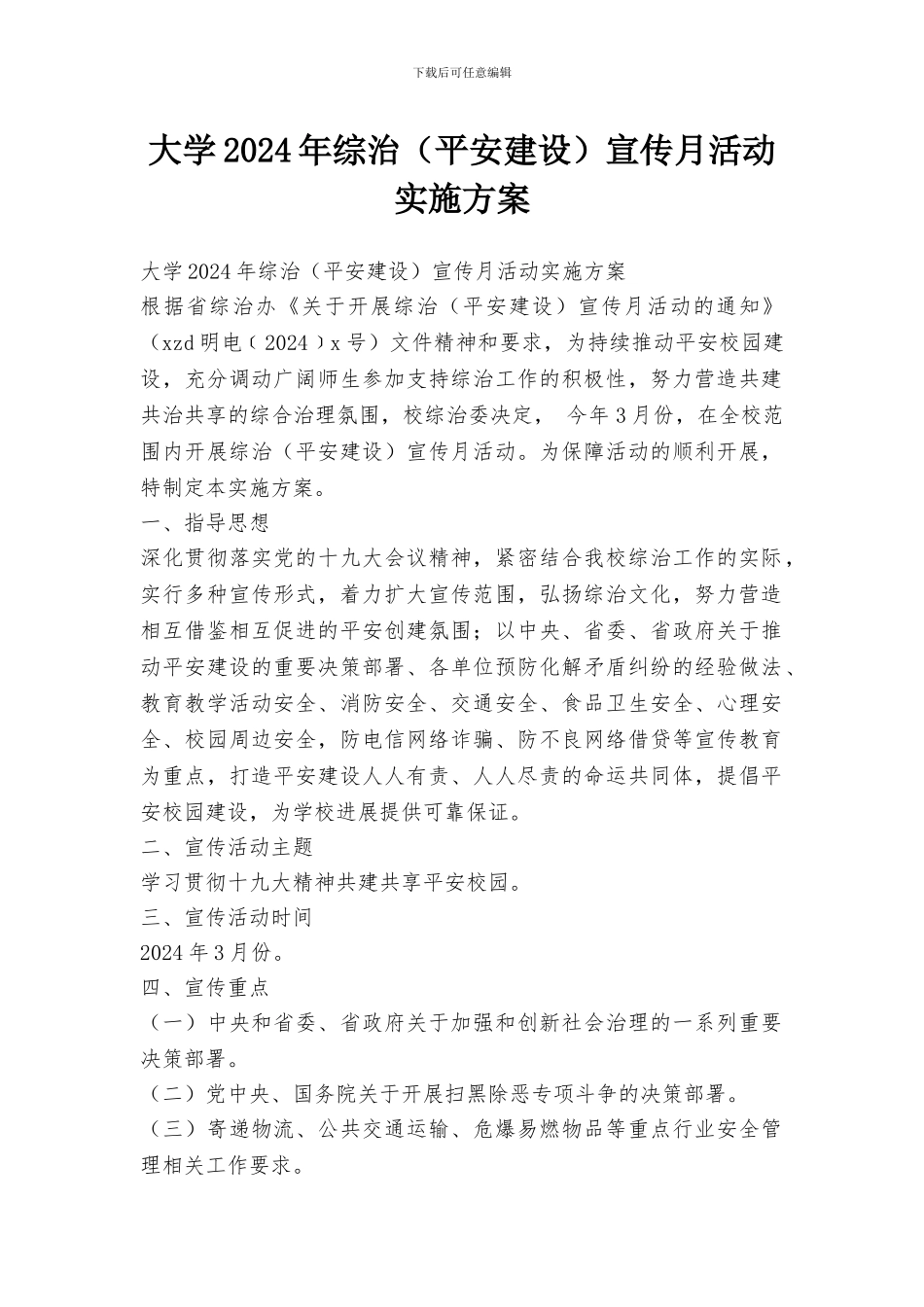 大学2024年综治宣传月活动实施方案_第1页