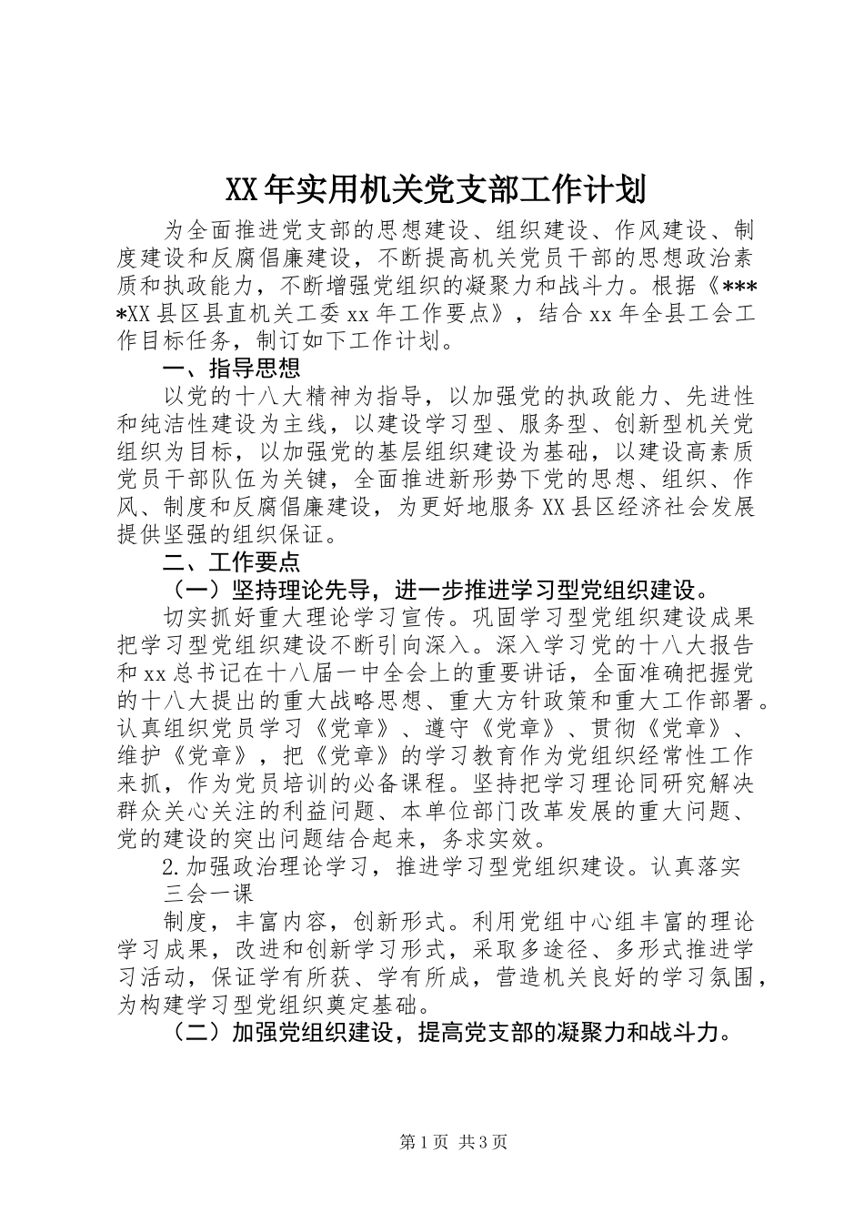 XX年实用机关党支部工作计划_第1页