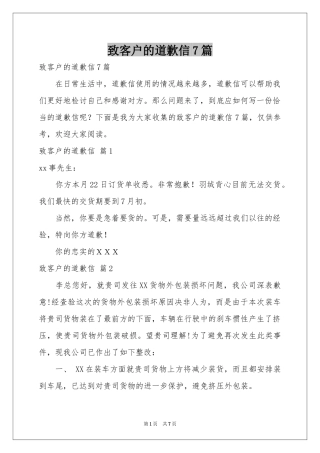 致客户的道歉信7篇