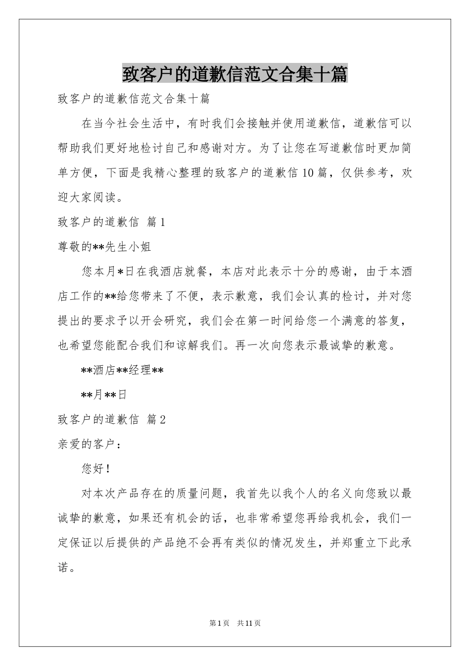 致客户的道歉信范本合集十篇_第1页