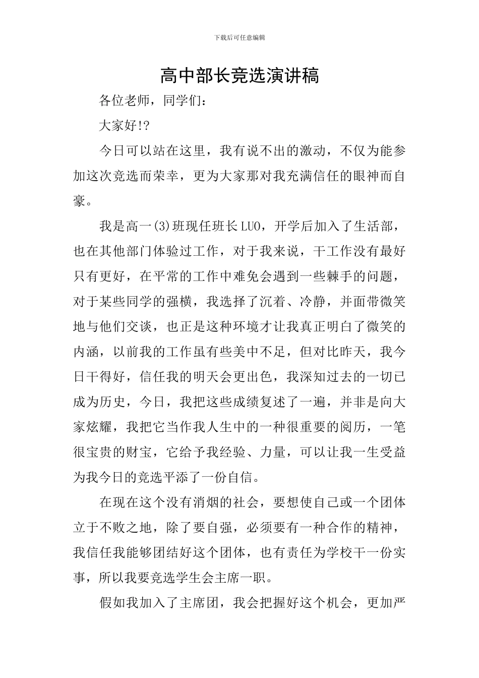 高中部长竞选演讲稿_第1页