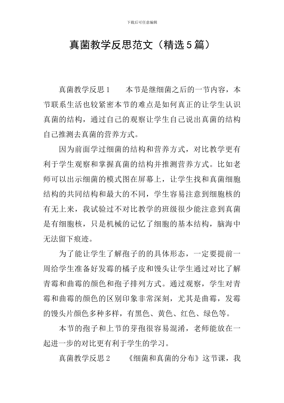 真菌教学反思范文_第1页