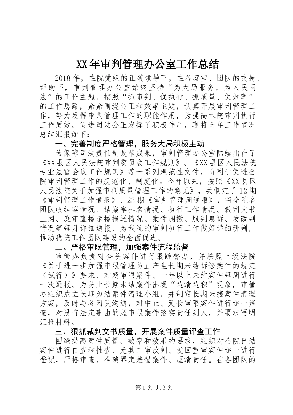 XX年审判管理办公室工作总结_第1页