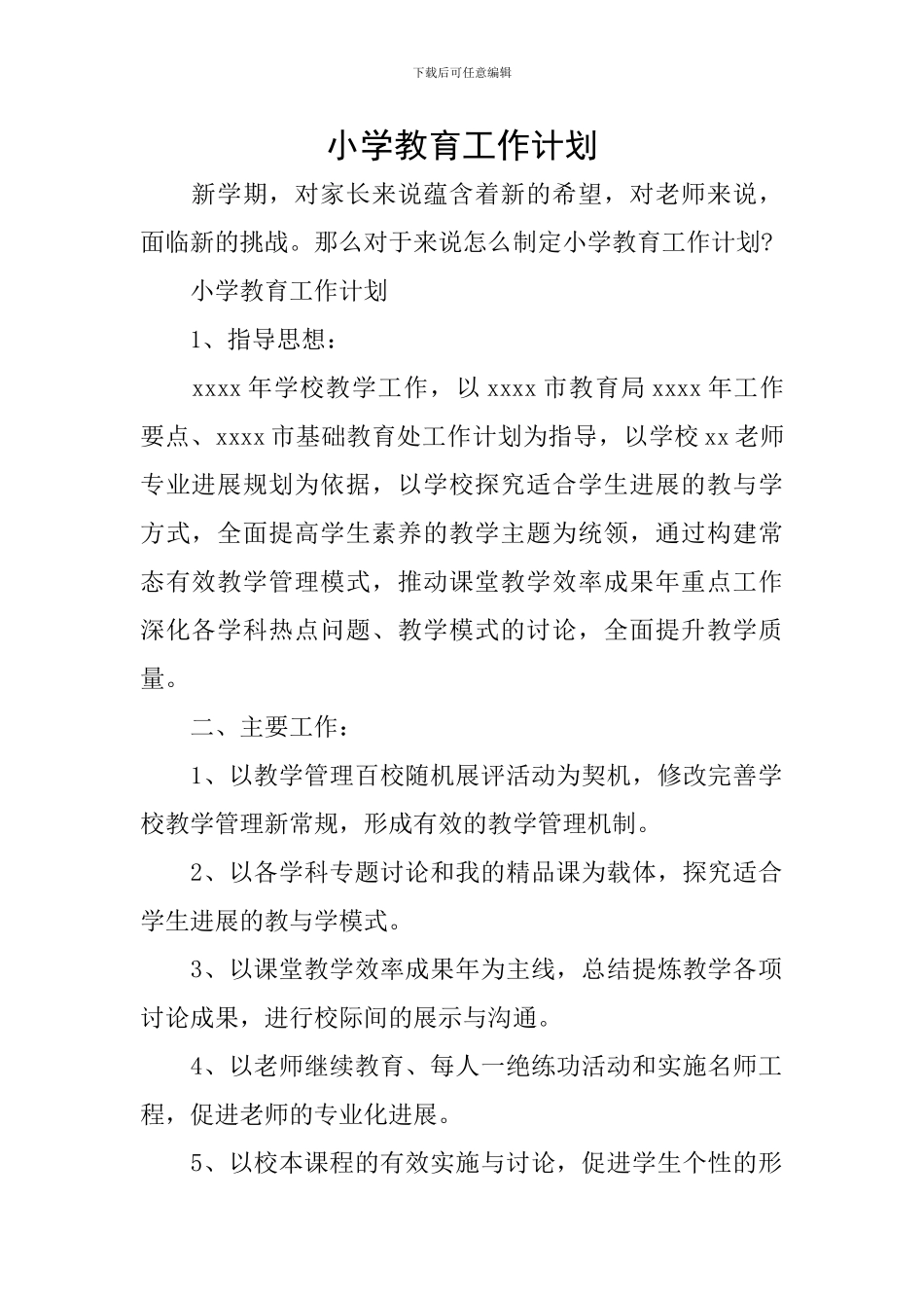 小学教育工作计划_第1页