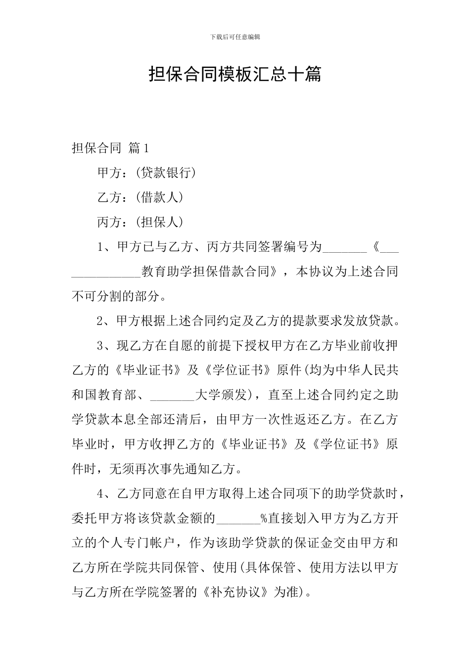 担保合同模板汇总十篇_第1页