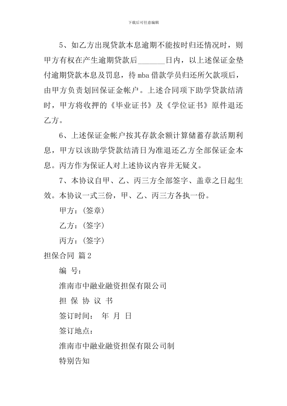 担保合同模板汇总十篇_第2页