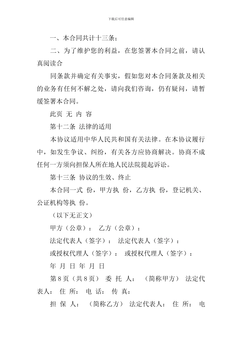 担保合同模板汇总十篇_第3页