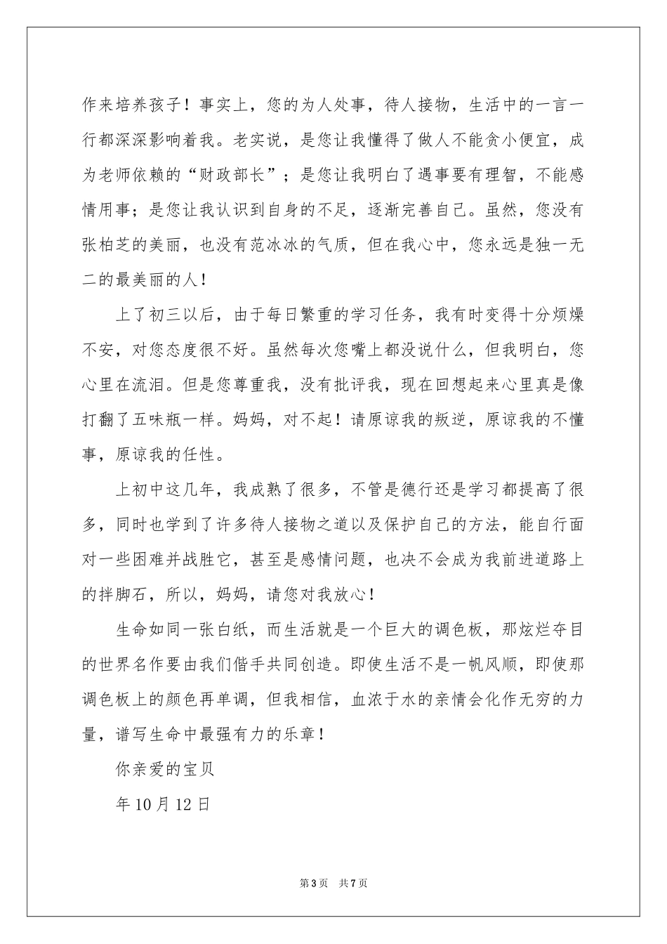 致家长的一封信 学生给家长的一封信-书信_作文网_第3页