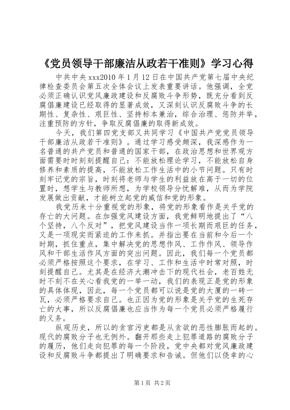 《党员领导干部廉洁从政若干准则》学习心得_第1页