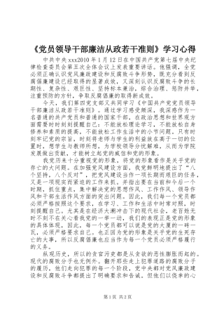《党员领导干部廉洁从政若干准则》学习心得