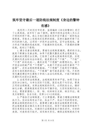 筑牢坚守最后一道防线法规制度《身边的警钟有感》