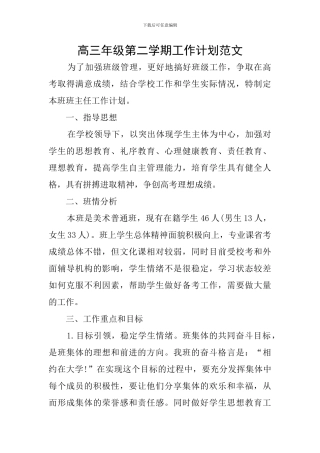 高三年级第二学期工作计划范文
