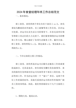 2024年食堂经理年终工作总结范文