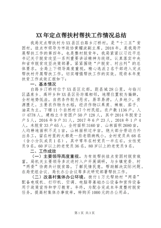 XX年定点帮扶村帮扶工作情况总结
