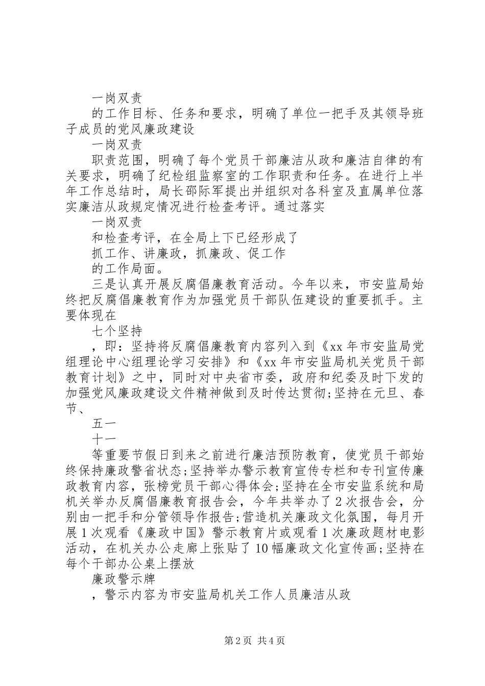 XX年安监局领导班子述职述廉报告范文_第2页