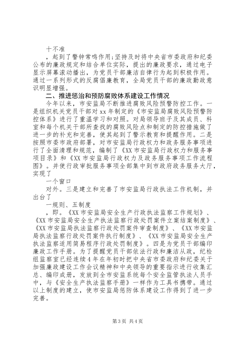 XX年安监局领导班子述职述廉报告范文_第3页
