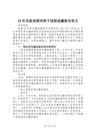 XX年安监局领导班子述职述廉报告范文