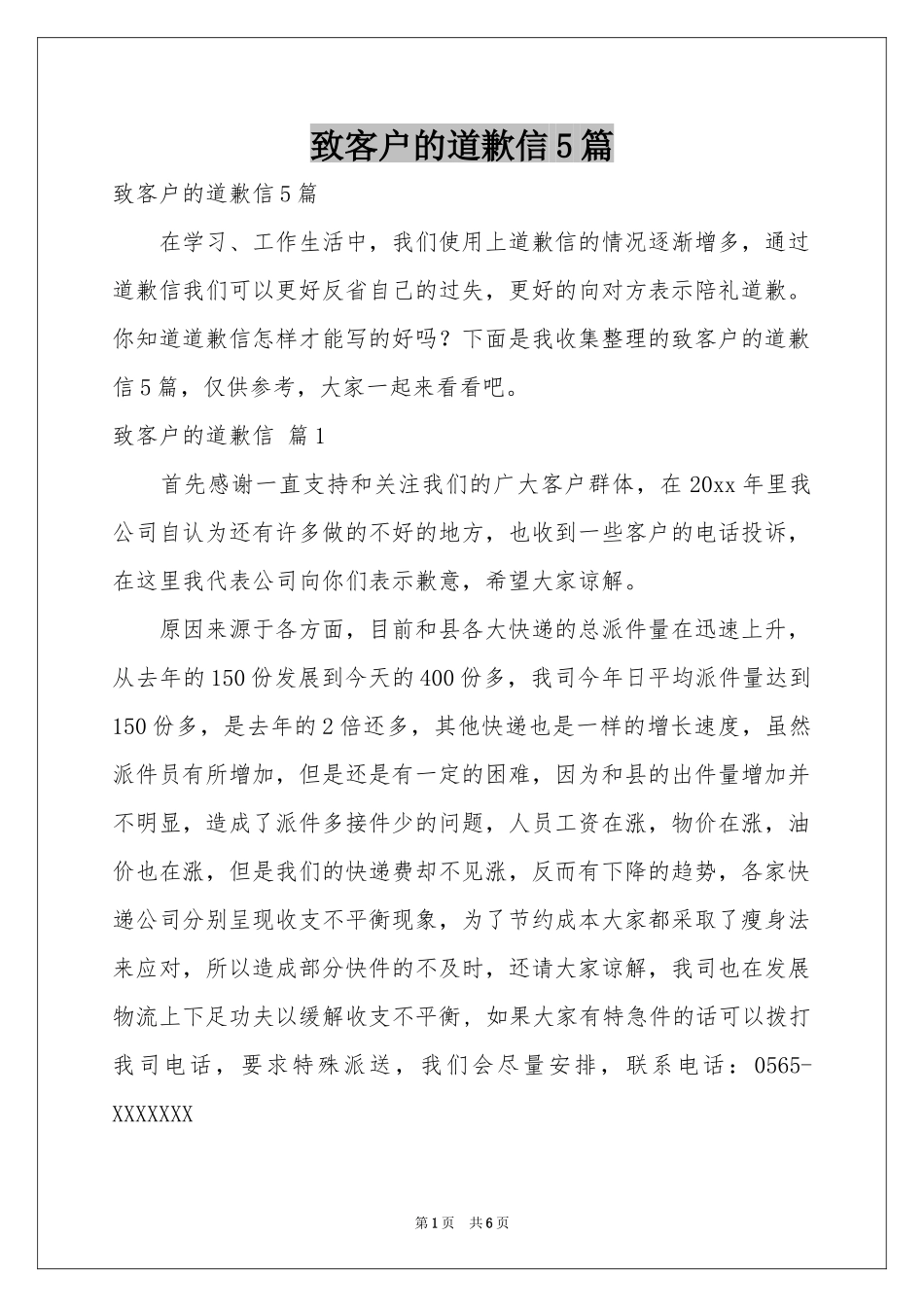 致客户的道歉信5篇_第1页