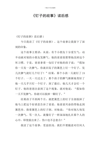 《钉子的故事》读后感