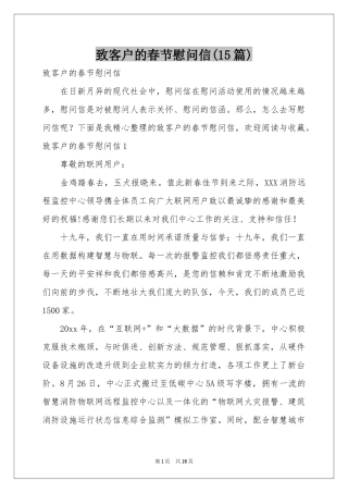 致客户的春节慰问信(15篇)