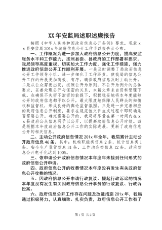 XX年安监局述职述廉报告