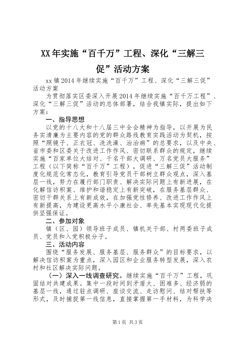 XX年实施“百千万”工程、深化“三解三促”活动方案_第1页