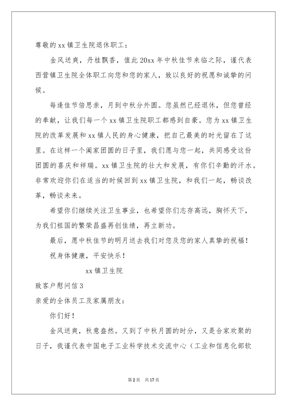 致客户慰问信_第2页